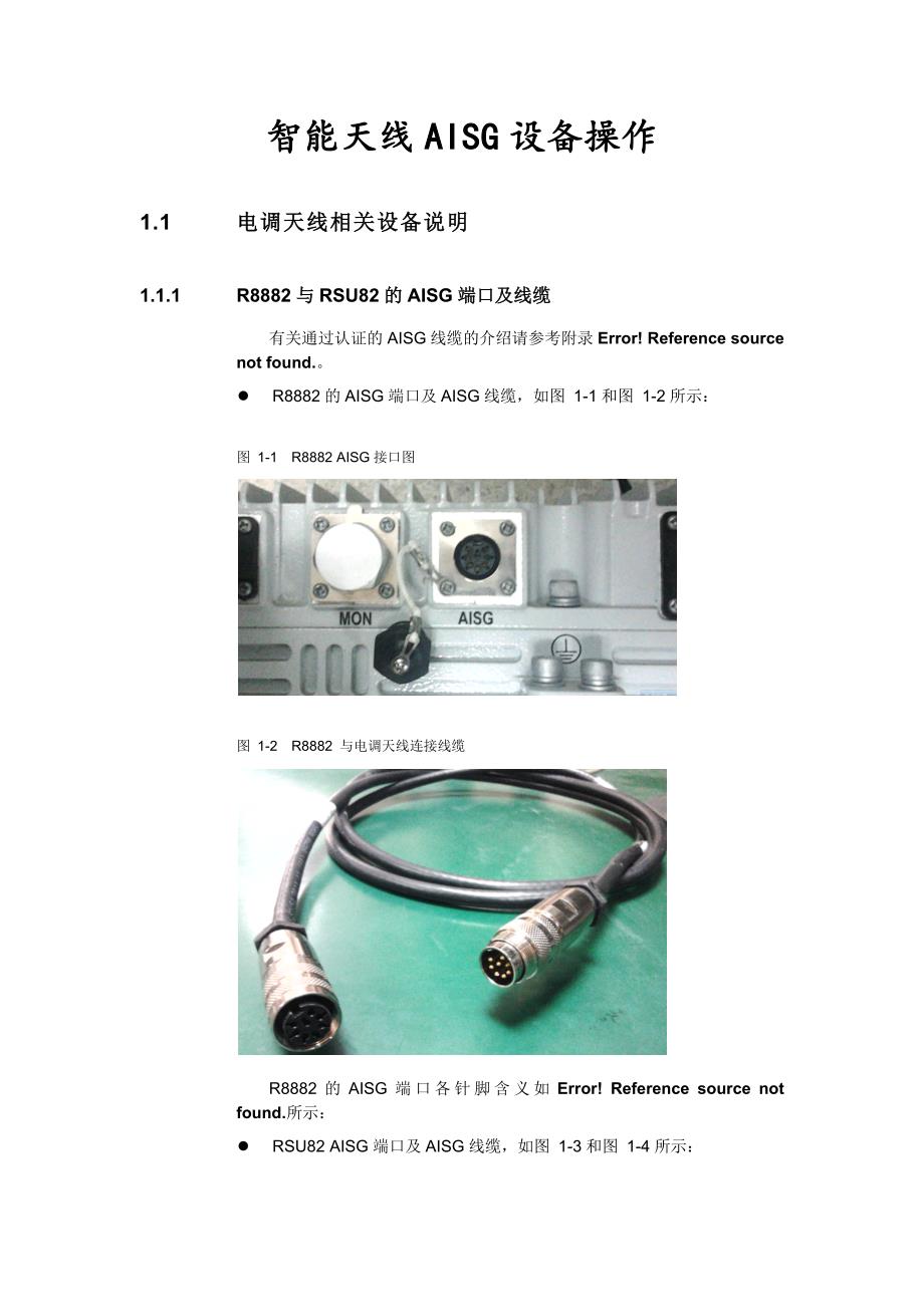智能天线AISG设备操作_第1页