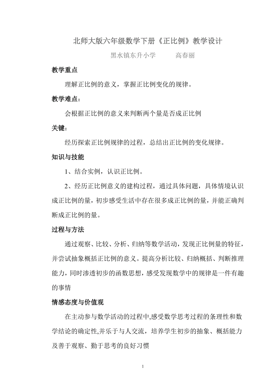 北师大版六年级数学下册《正比例》教学设计文档_第1页