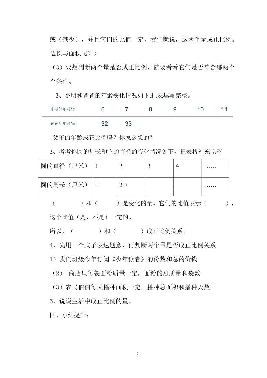 北师大版六年级数学下册《正比例》教学设计文档_第5页