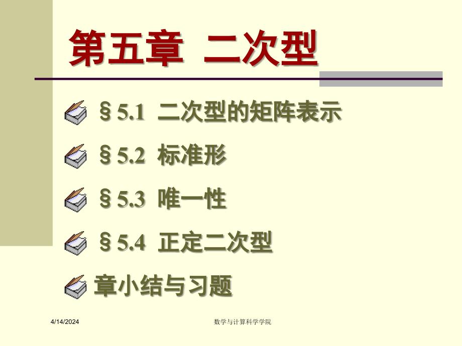 高等代数课件(北大版)第五章二次型§5.2_第1页
