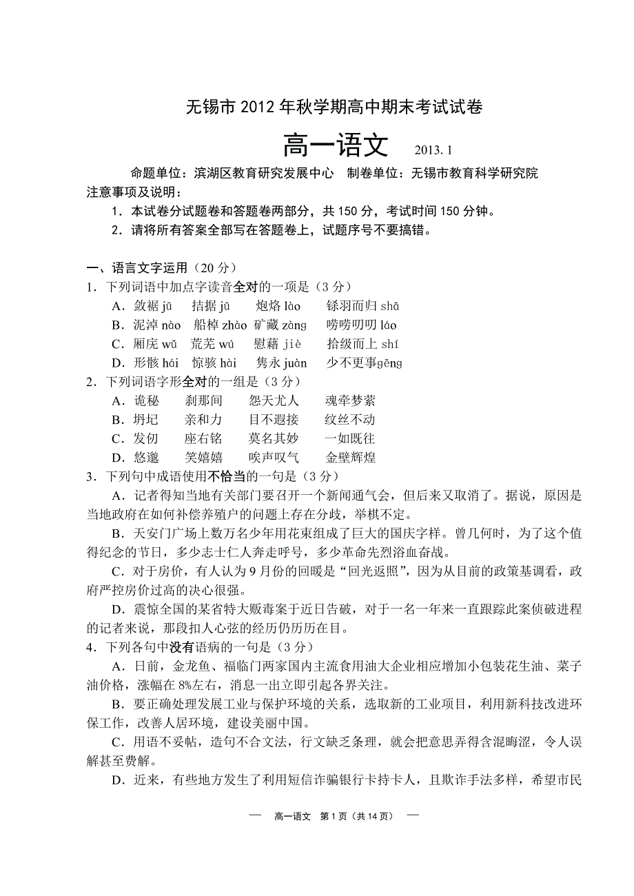 2012无锡市秋学期高中期末考试试卷高一语文(第10稿)_第1页