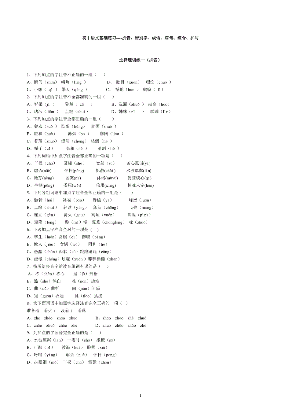 初中语文基础练习----拼音,错别字、成语、病句、综合、扩写_第1页