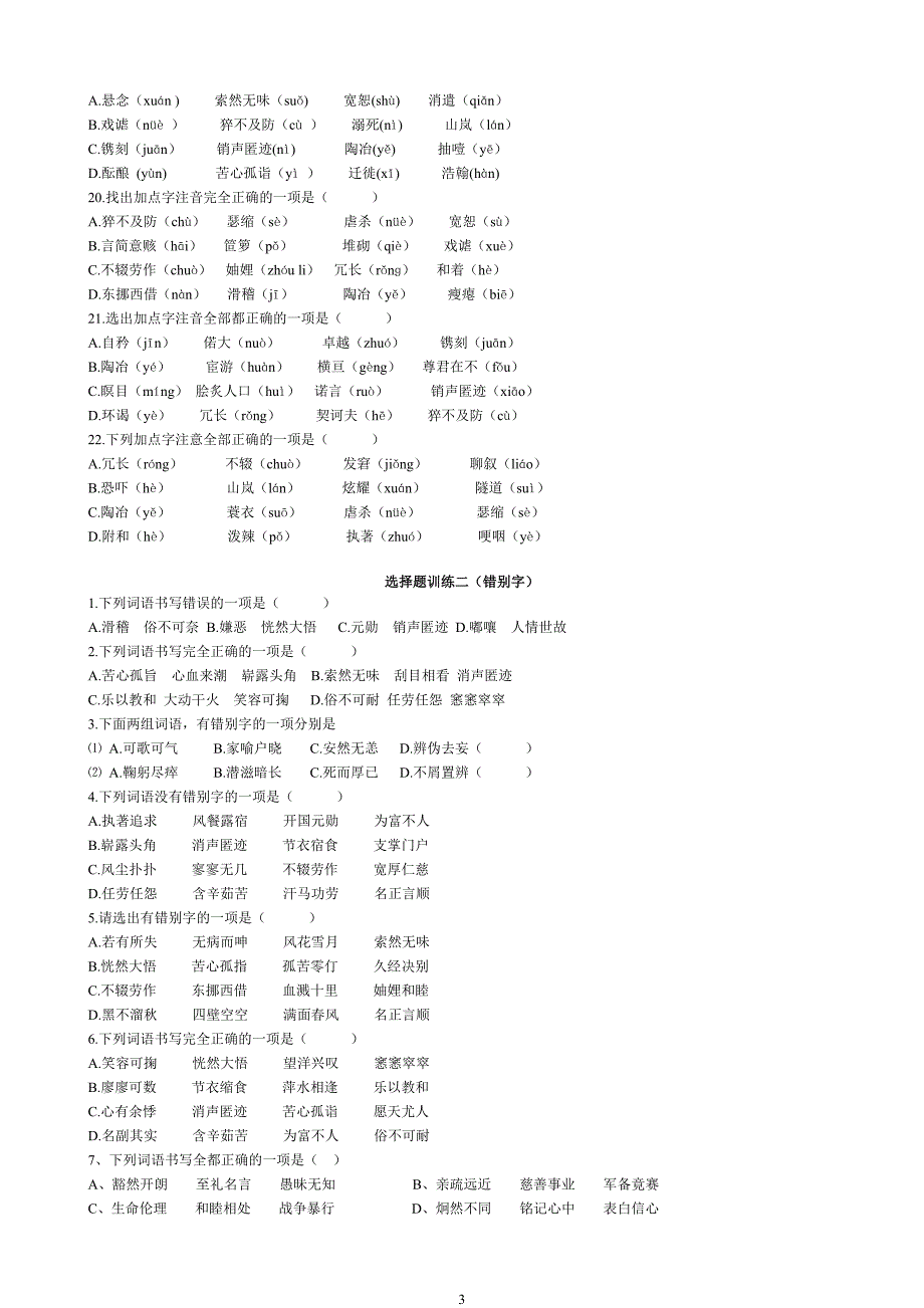 初中语文基础练习----拼音,错别字、成语、病句、综合、扩写_第3页