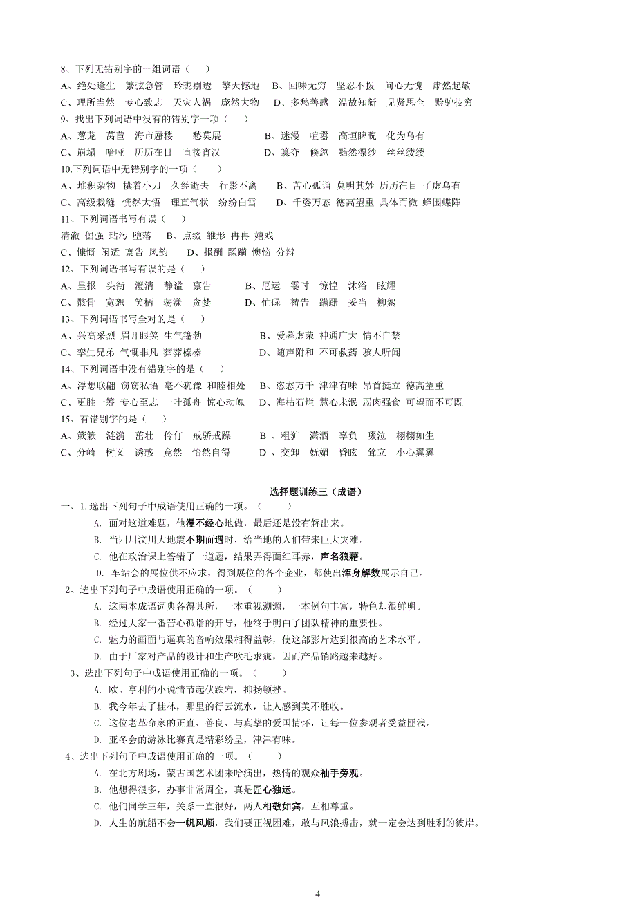 初中语文基础练习----拼音,错别字、成语、病句、综合、扩写_第4页