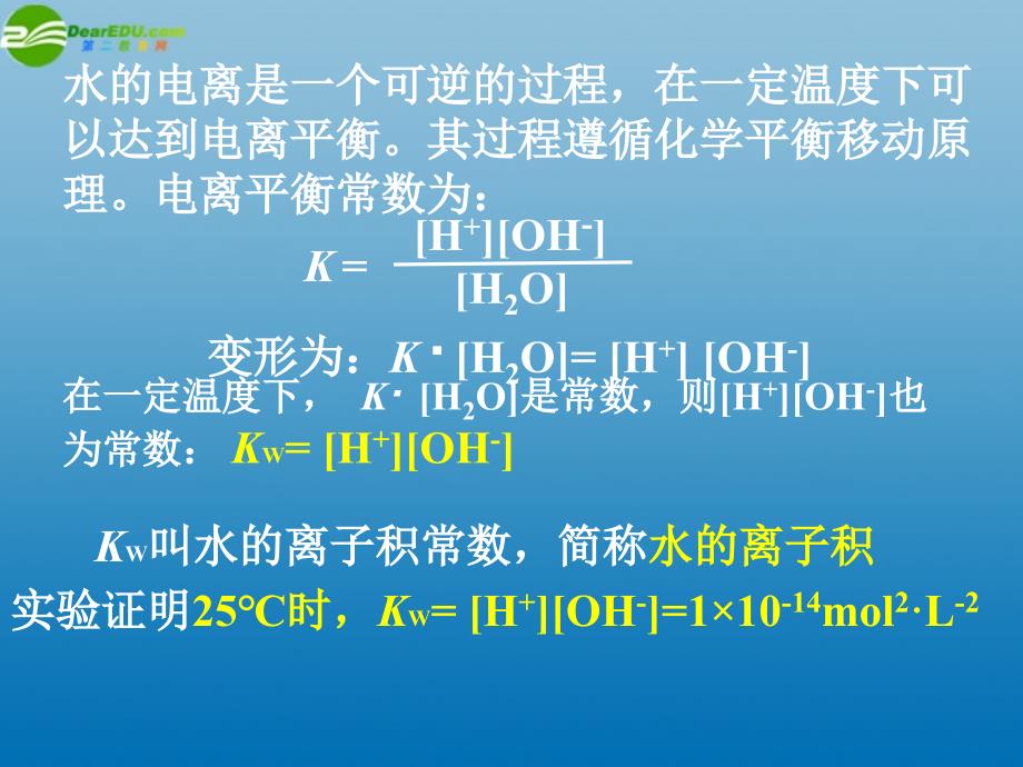 高中化学 3-1《水溶液》两课时课件 鲁科版选修4_第4页