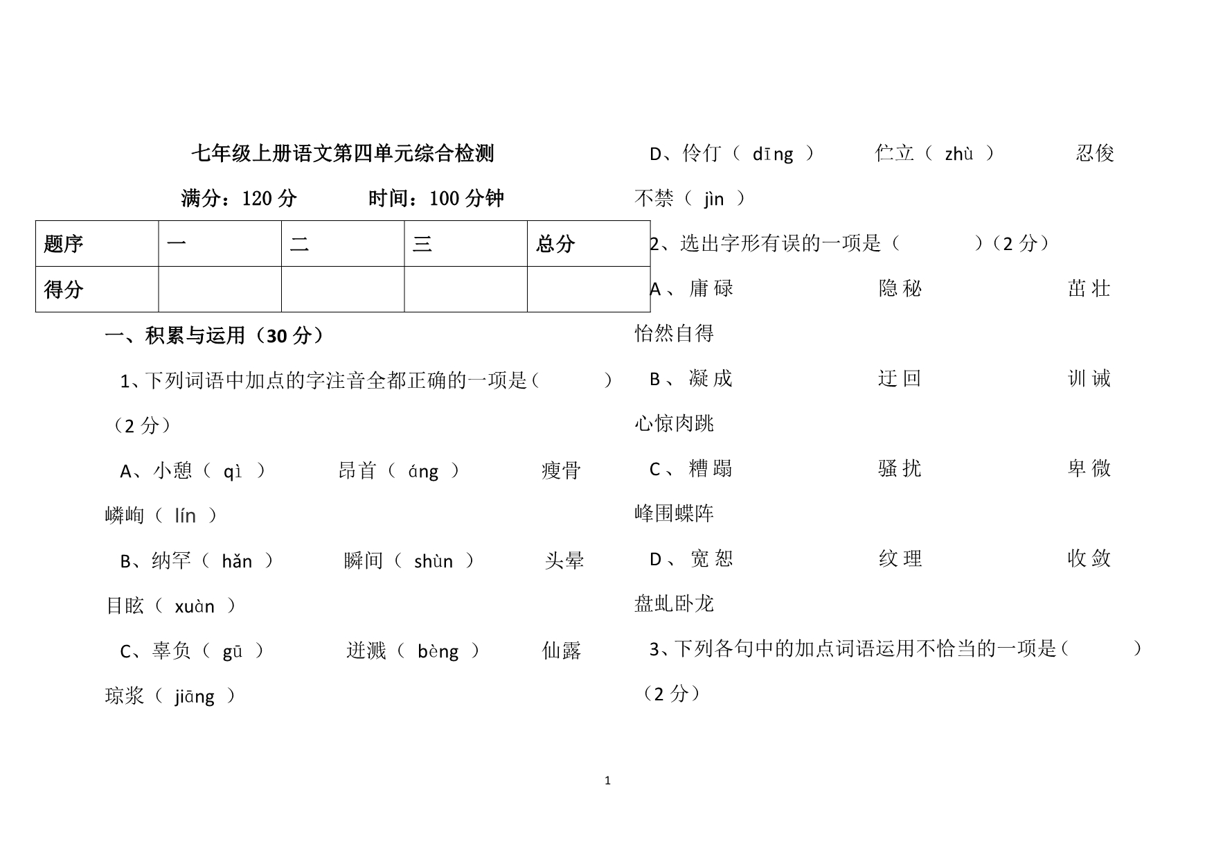 七年级上册语文第四单元综合检测_第1页