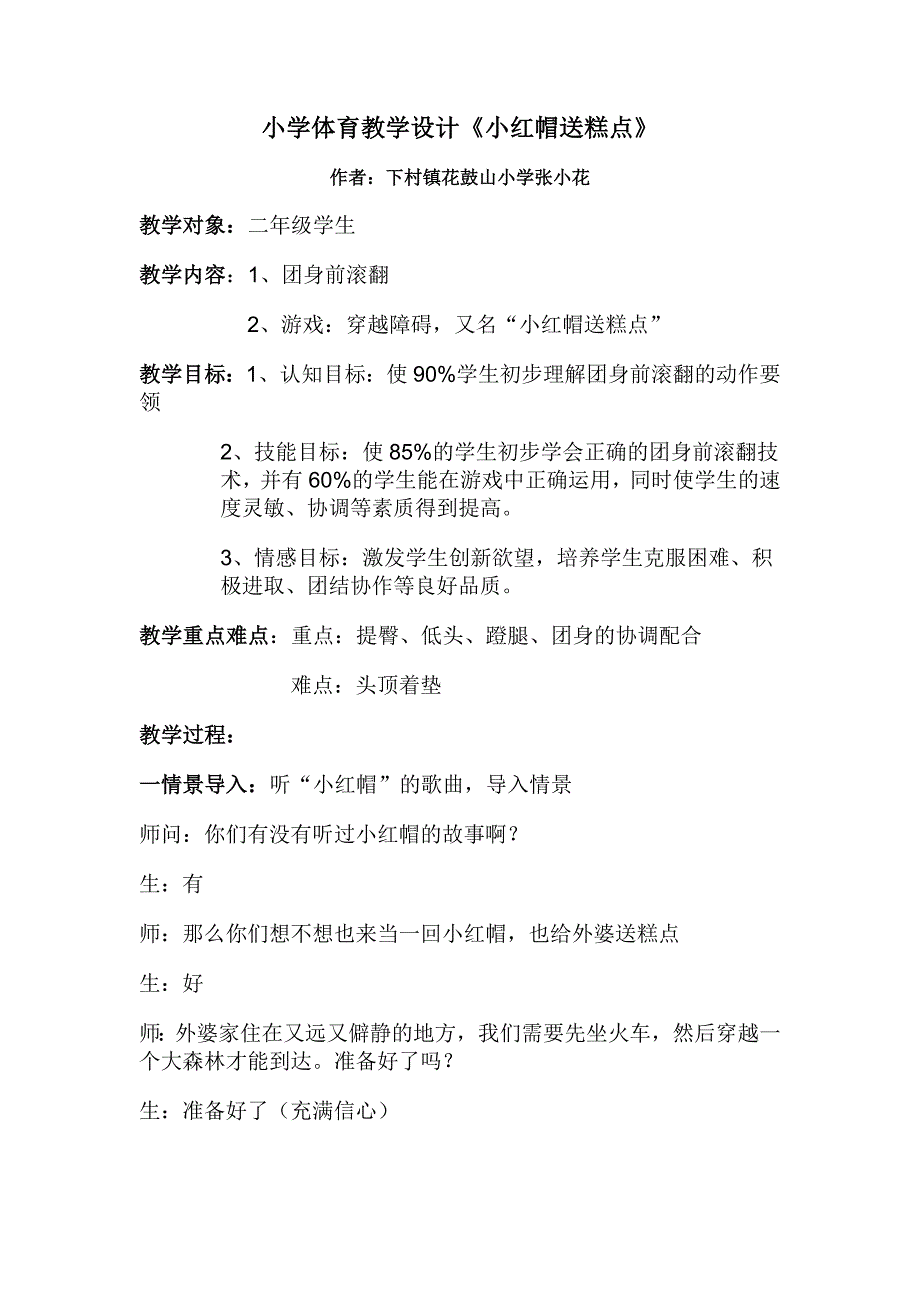 小学体育教学设计《小红帽送糕点》._第1页