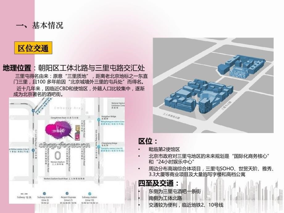 北京三里屯village时尚中心项目分析报告商业规划_第5页