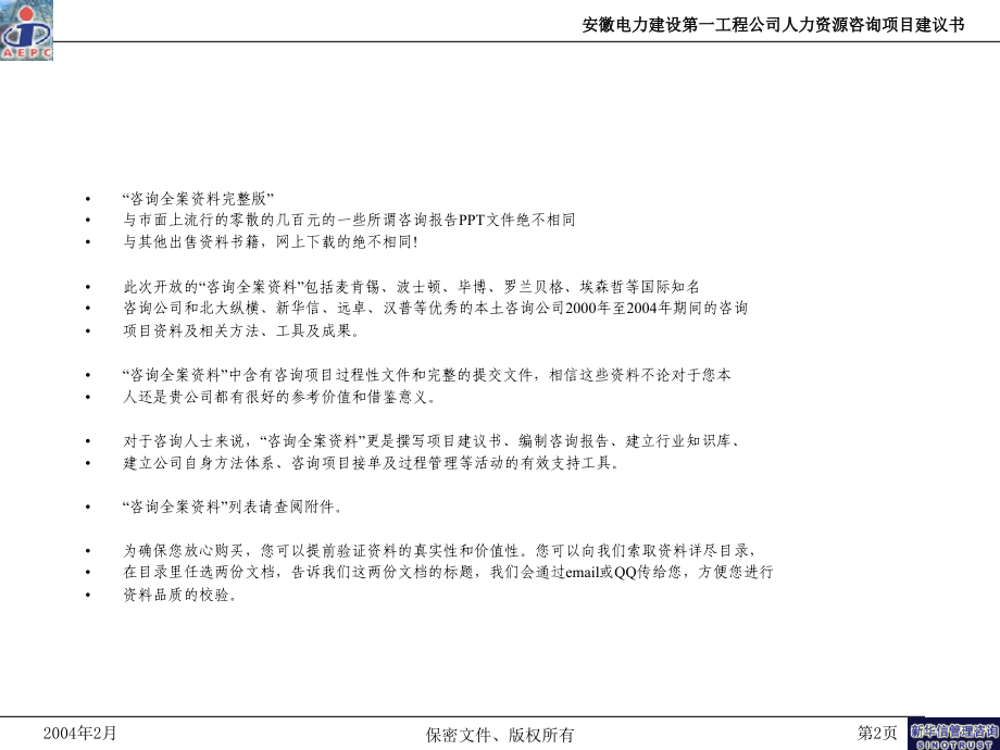 安徽电建一公司人力资源咨询项目建议书-新华信20040213_第3页