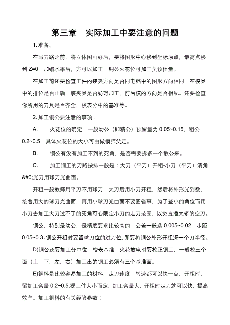 《数控加工技术》第三章实际加工中要注意的问题_第1页