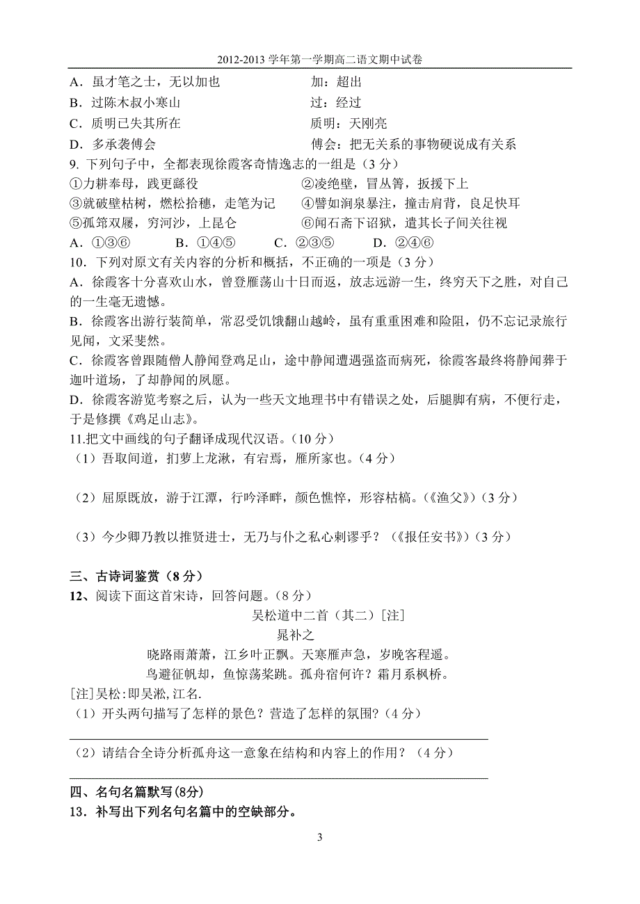 2012～2013学年第一学期高二年级期中考试苏南四校联考语文试卷_第3页