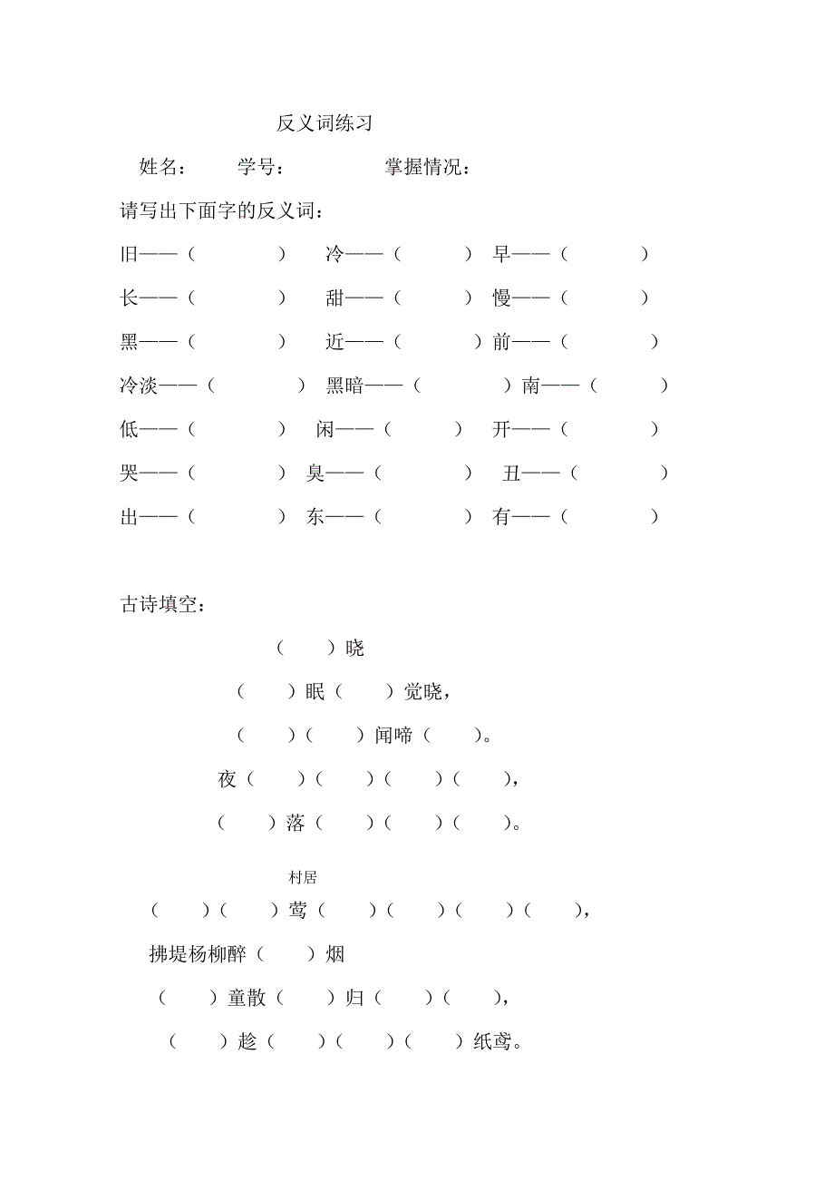 小学语文一年级下册反义词练习题_第1页