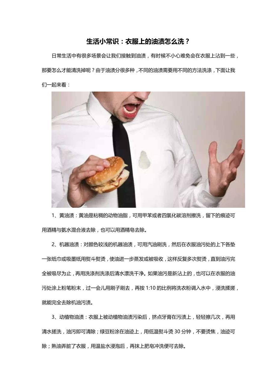 生活小常识：衣服上的油渍怎么洗？_第1页