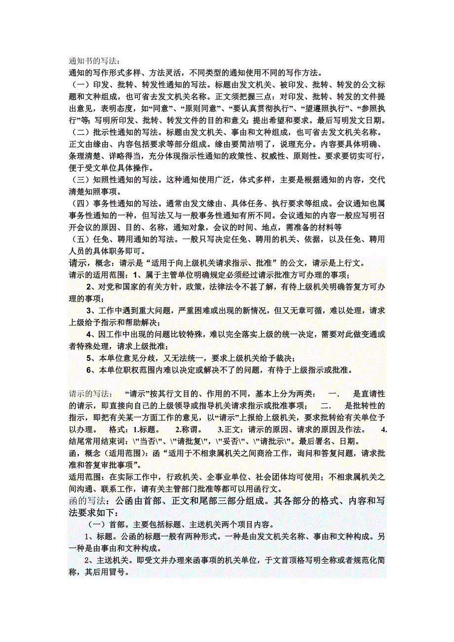 简述通告、请示、函的概念适用范围与写法_第1页