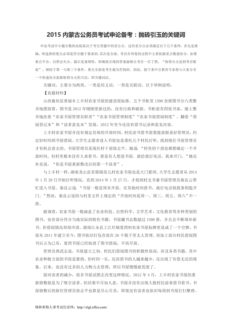 2015内蒙古公务员考试申论备考：抛砖引玉的关键词_第1页