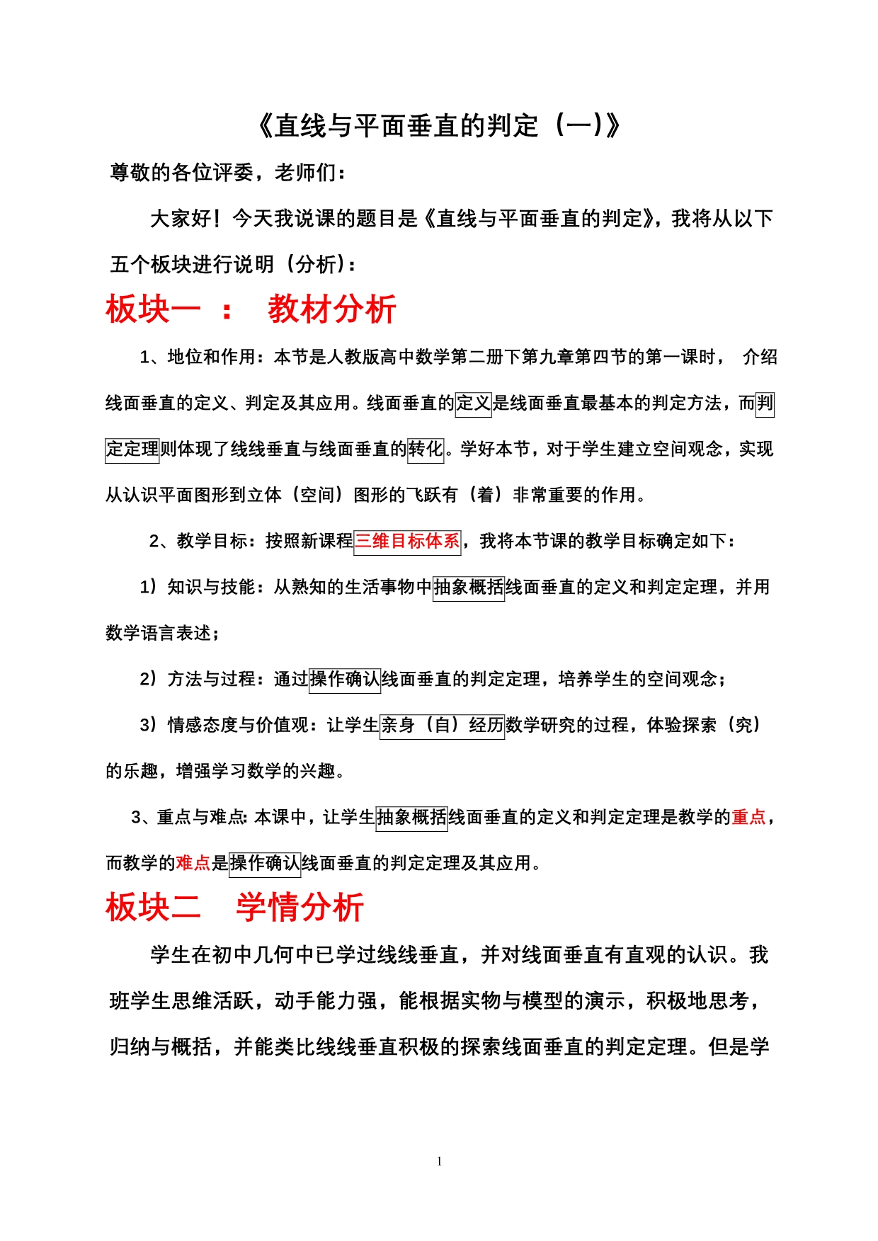 直线与平面垂直的判定与性质教学设计_第1页