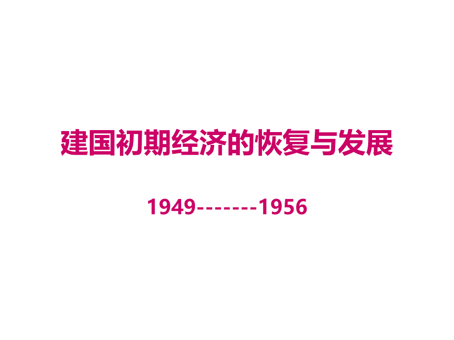 建国初期经济的恢复与发展(194919560)_第1页