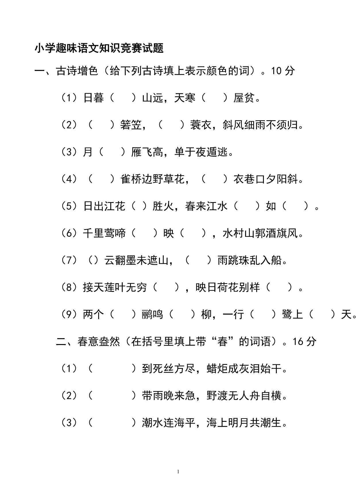 小学五年级趣味语文知识竞赛试题_第1页