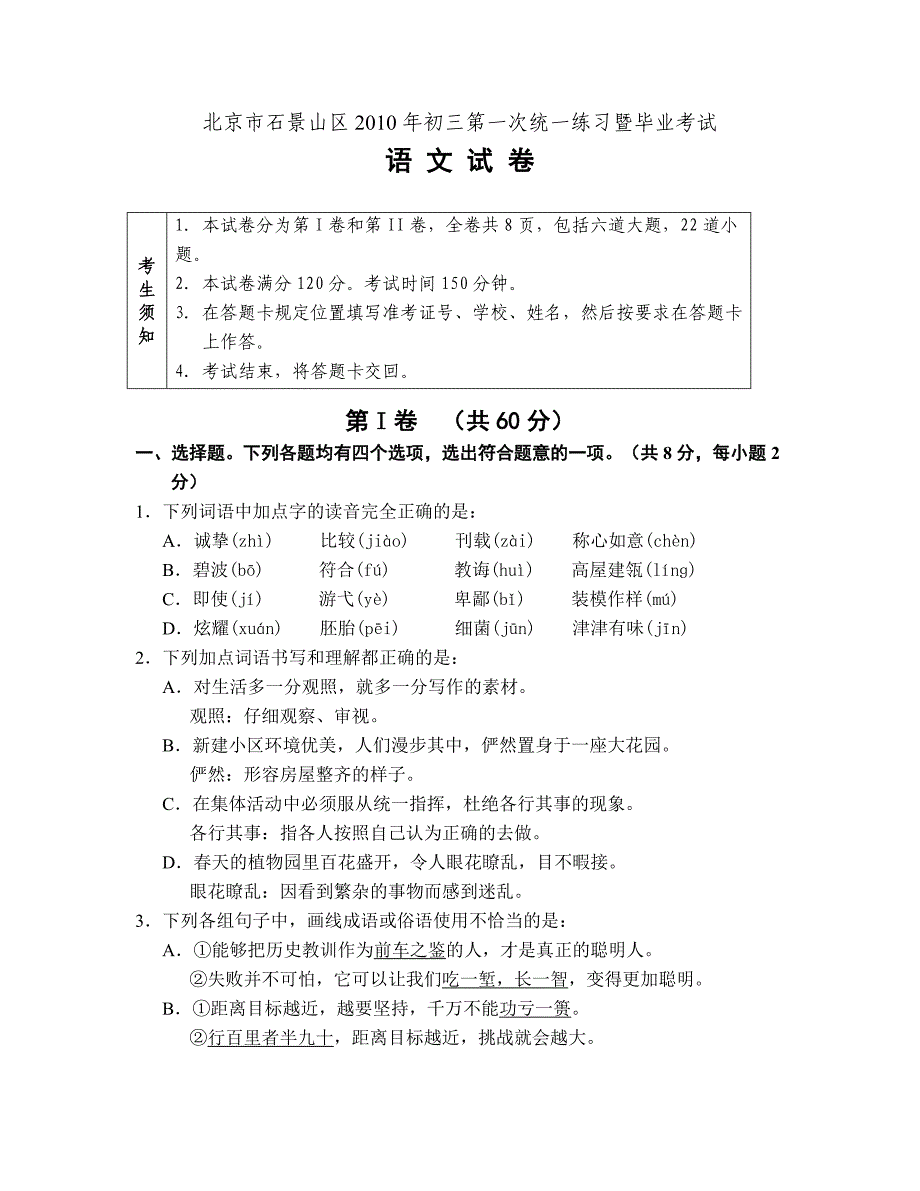 北京市石景山区2010年初三第一次统一练习暨毕业考试_第1页