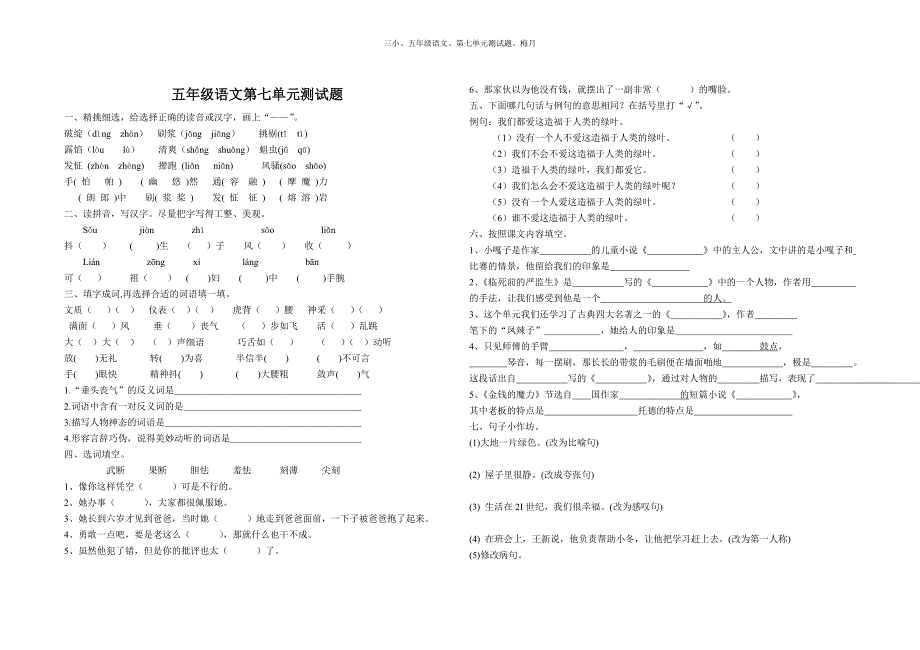 三小五年级语文第七单元测试题梅月_第1页