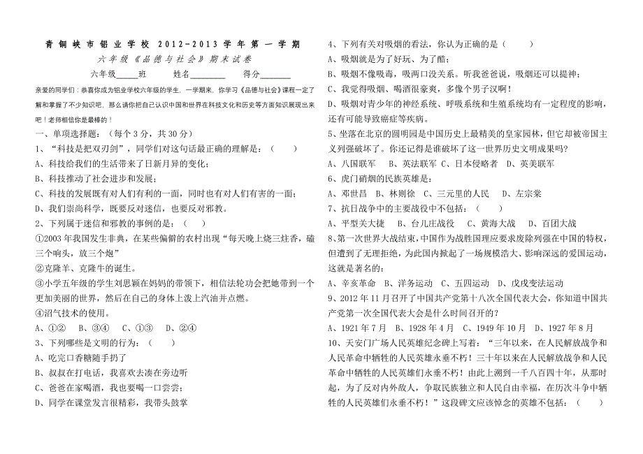 青铜峡市铝业学校2012六年级品德与社会试卷_第1页