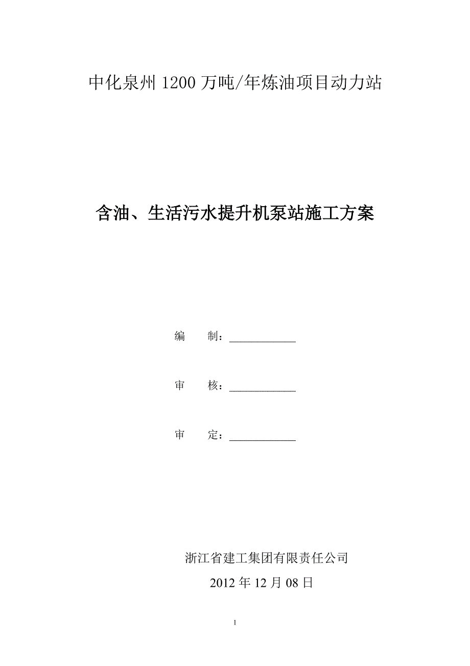 含油、生活污水提升机泵站_第1页