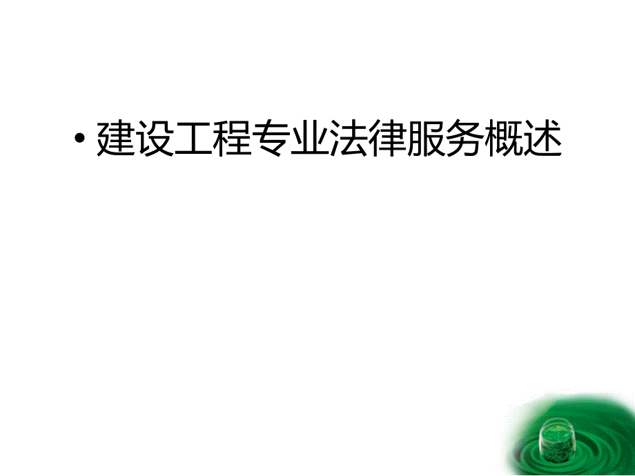 建设工程合同组成文件的效力冲突_第3页