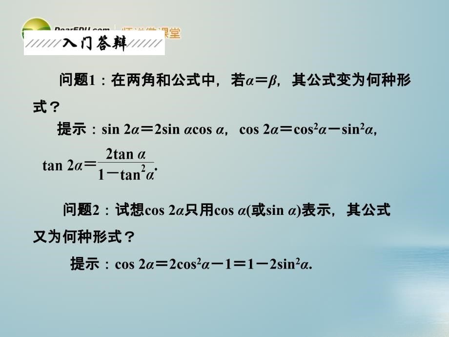 【三维设计】高中数学 第1部分 第三章 §3 第一课时 二倍角公式及其应用课件 北师大版必修4_第5页