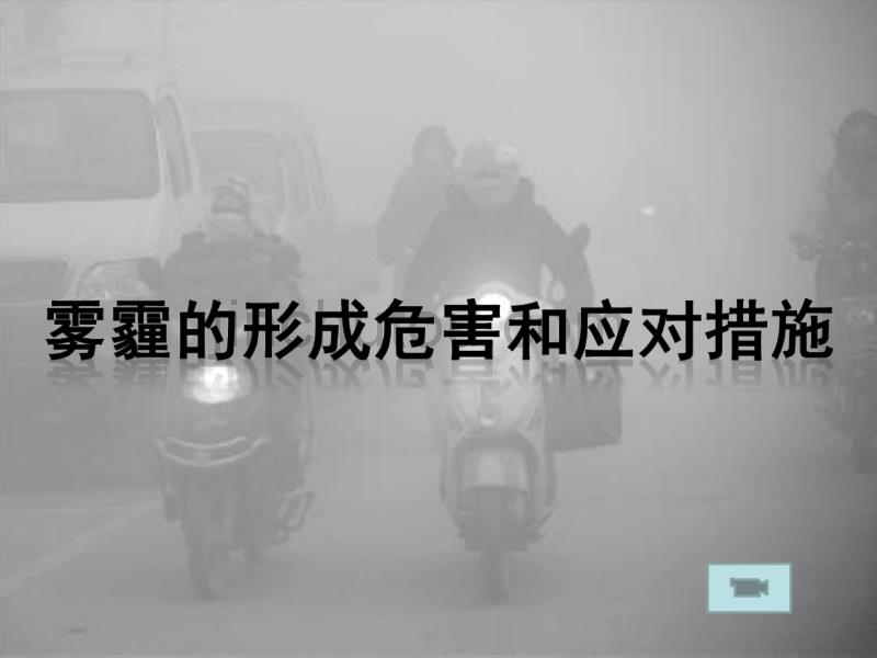 远离雾霾环保ppt课件_第5页