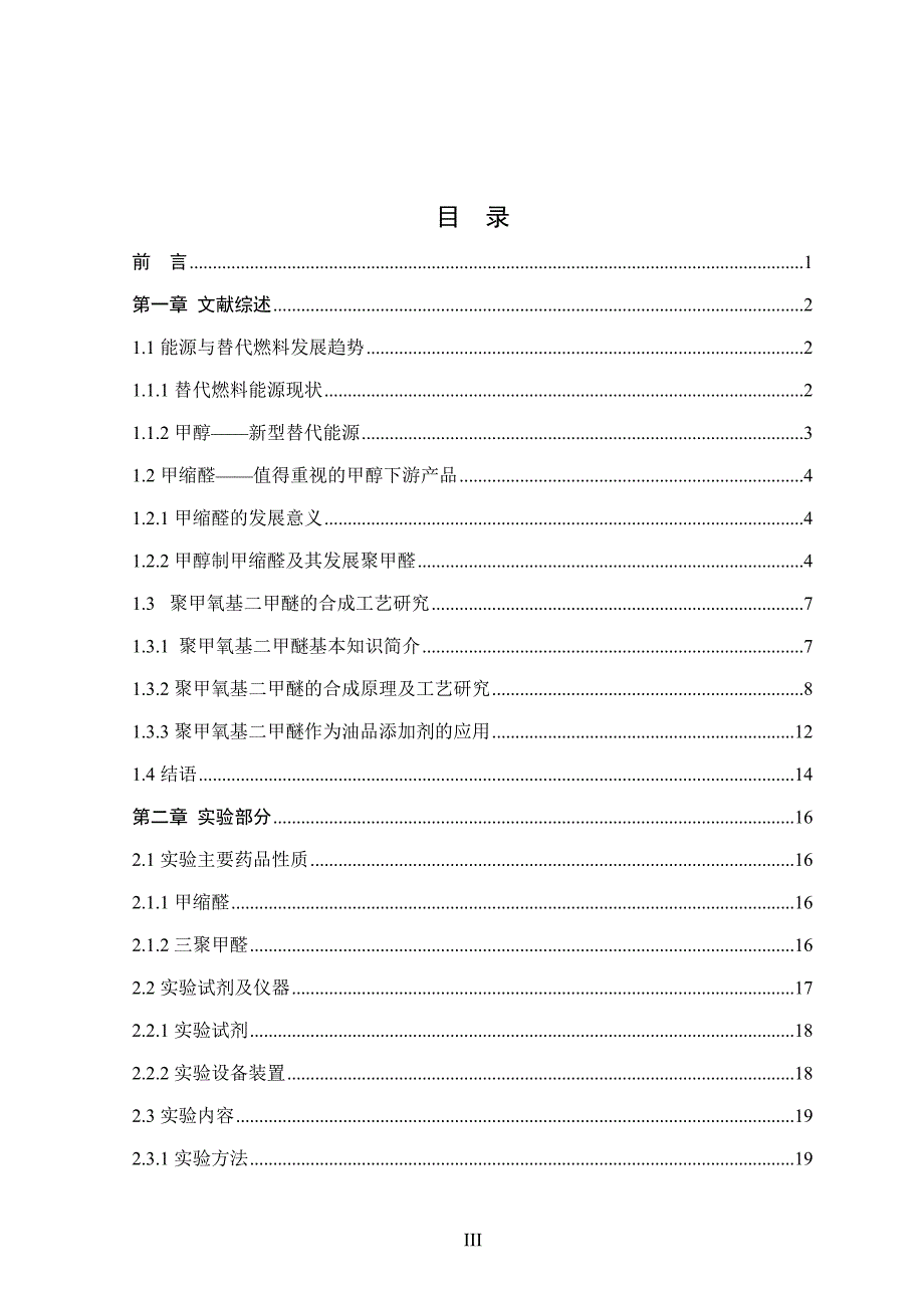 甲缩醛与三聚甲醛合成聚甲氧基二甲醚工艺研究-毕业论文_第3页