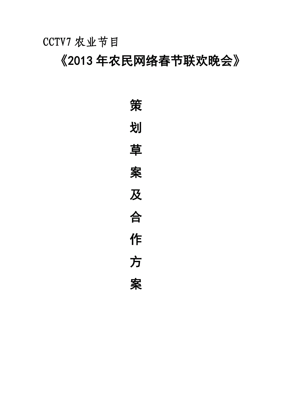 2013年农民网络春节联欢晚会_第1页