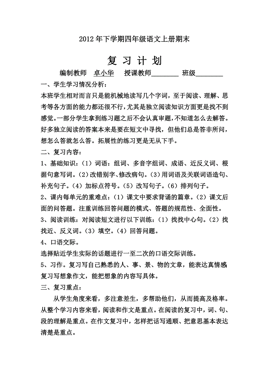 四年级上学期语文复习计划及教案 (2)_第1页