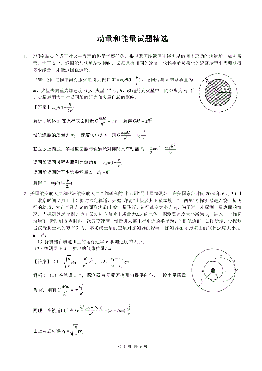 动量和能量试题精选(教师用)_第1页