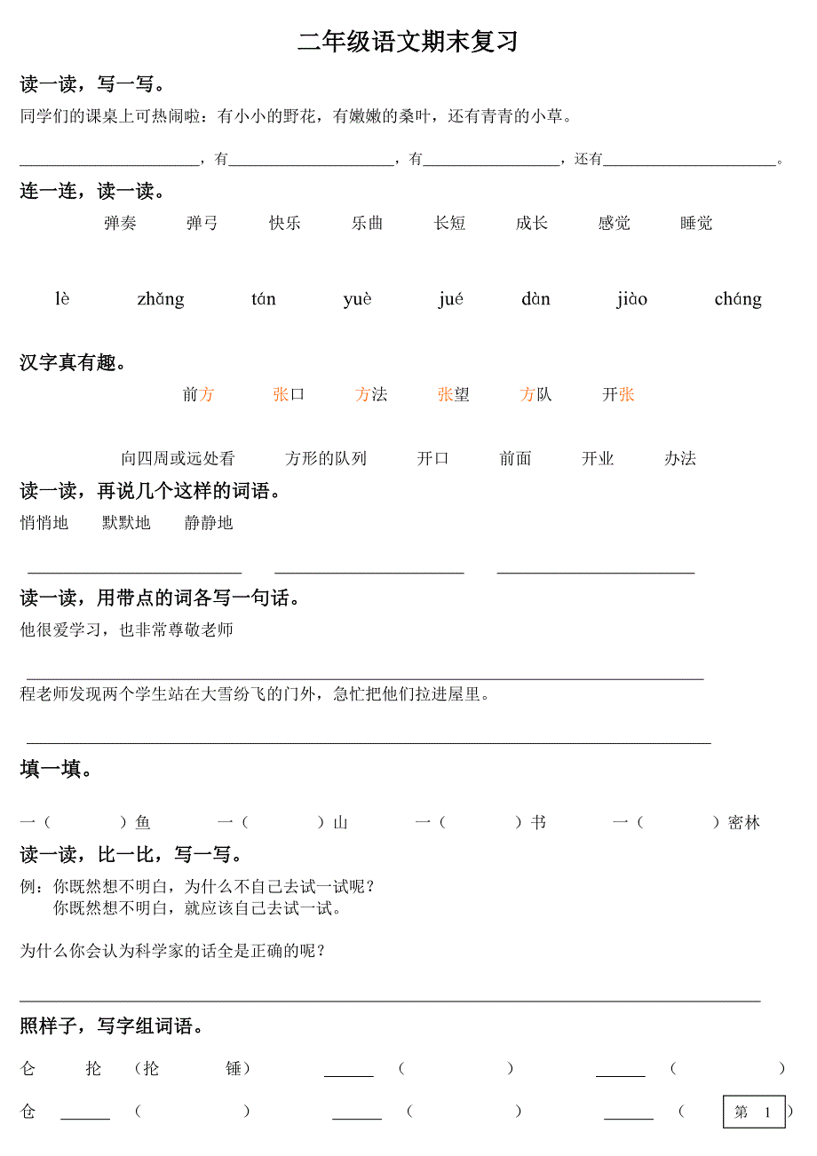 北师大版小学二年级语文下册期末复习_第1页