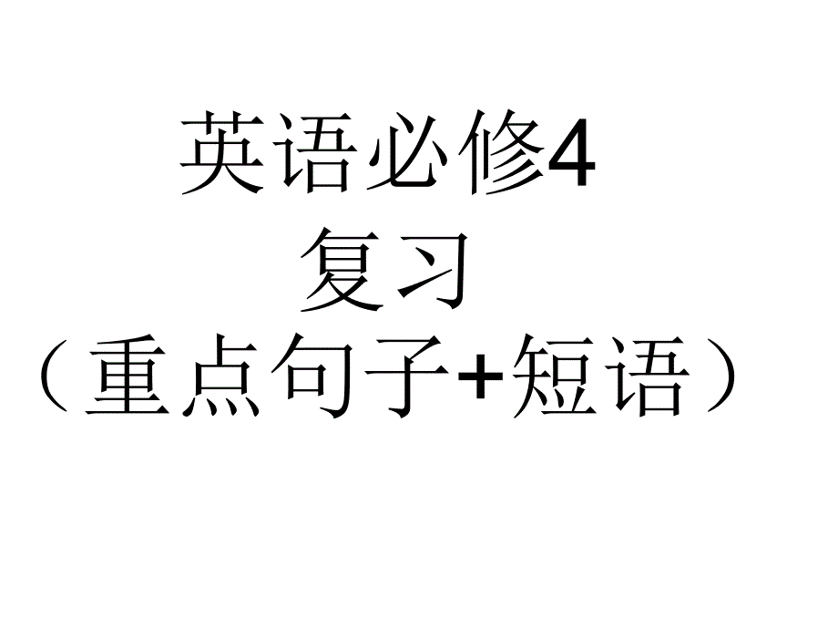 英语必修4(重点短语+句子复习)_第1页