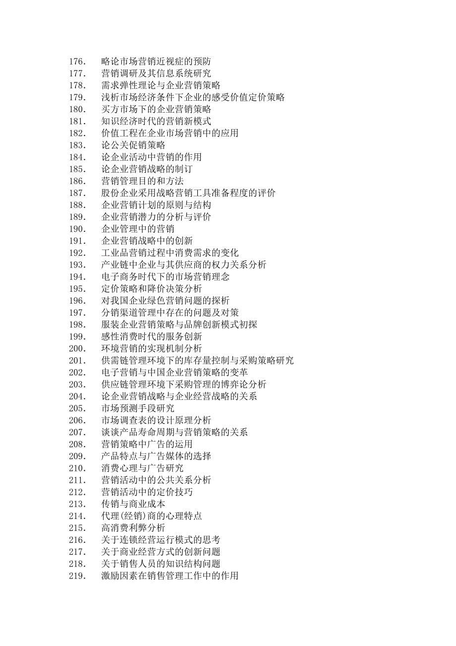 东北财经津桥商学院09市营论文题目_第5页