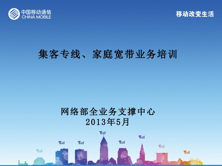 专线、宽带业建设维护流程及接入场景介绍_第1页