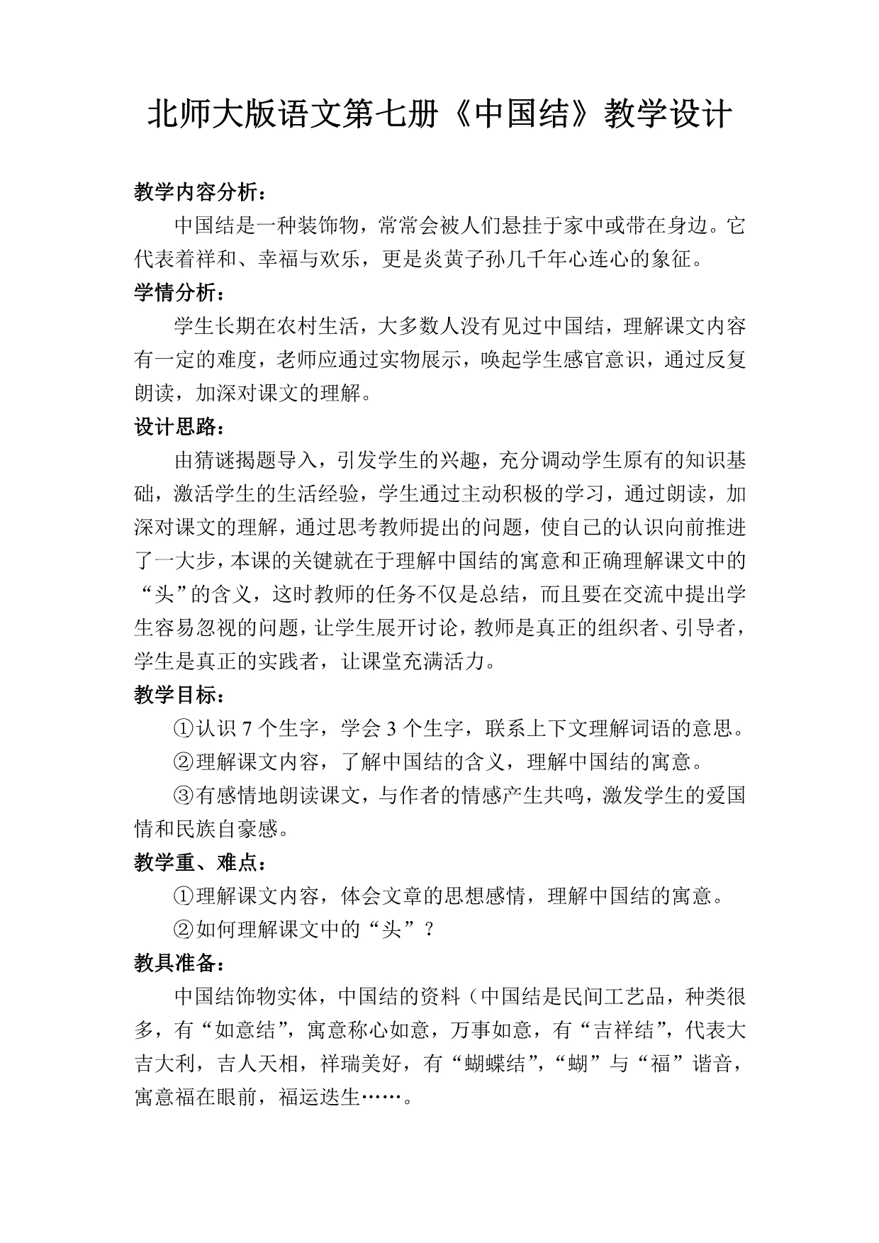 北师大版语文第七册《中国结》教学设计_第1页