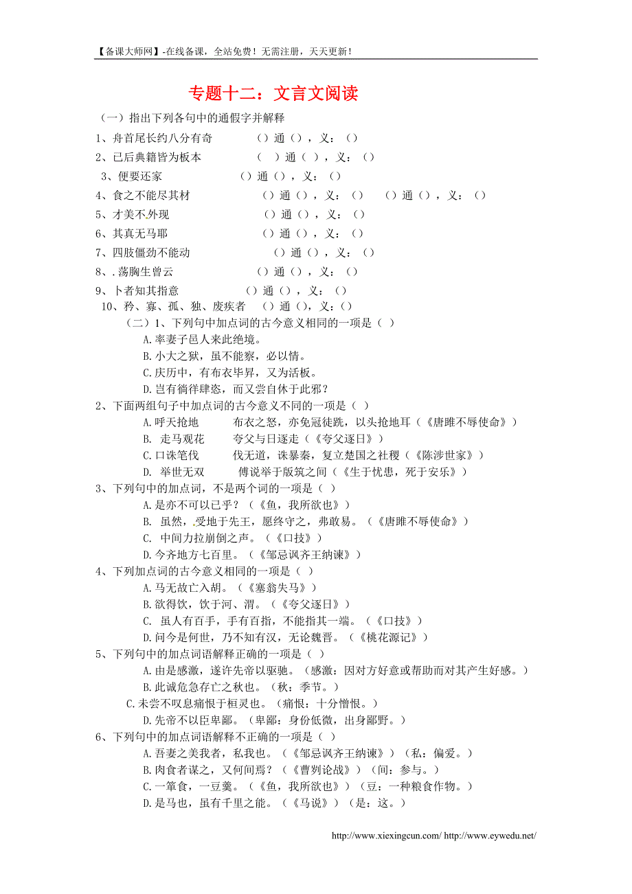 2014届中考语文考点专题训练——专题12：文言文阅读(含答案)_第1页