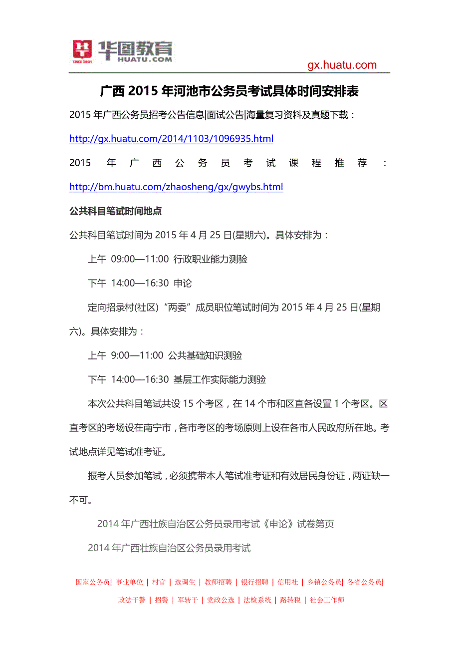 广西2015年河池市公务员考试具体时间安排表_第1页