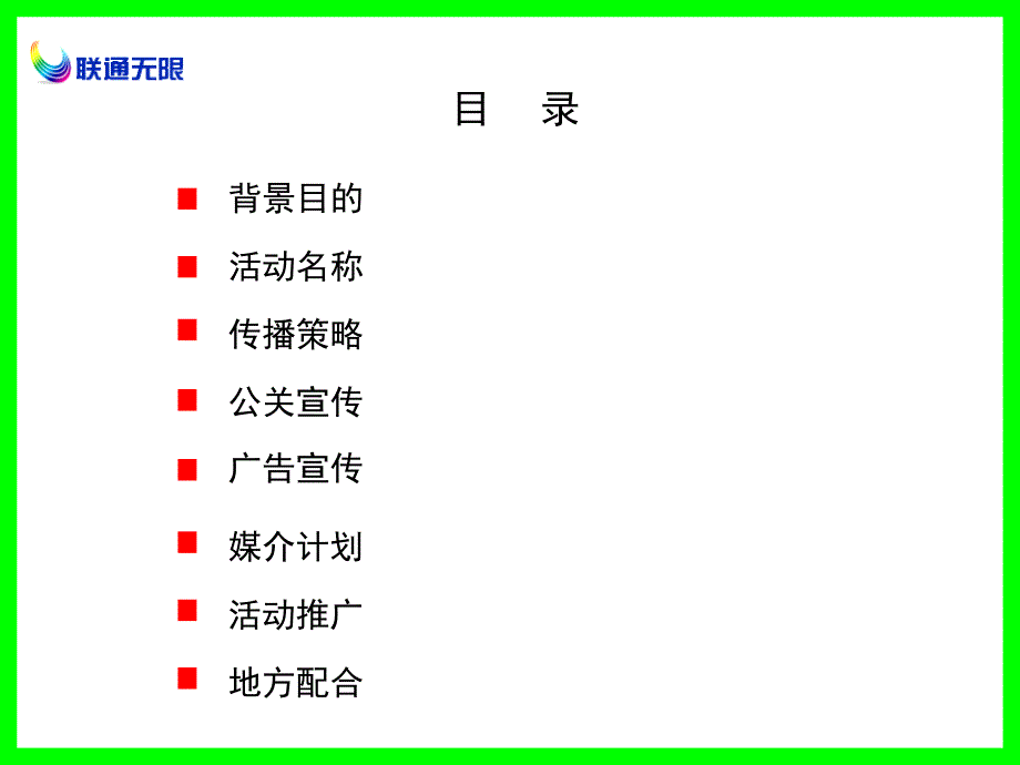 联通无限炫风暴整合传播计划(正式版_第2页