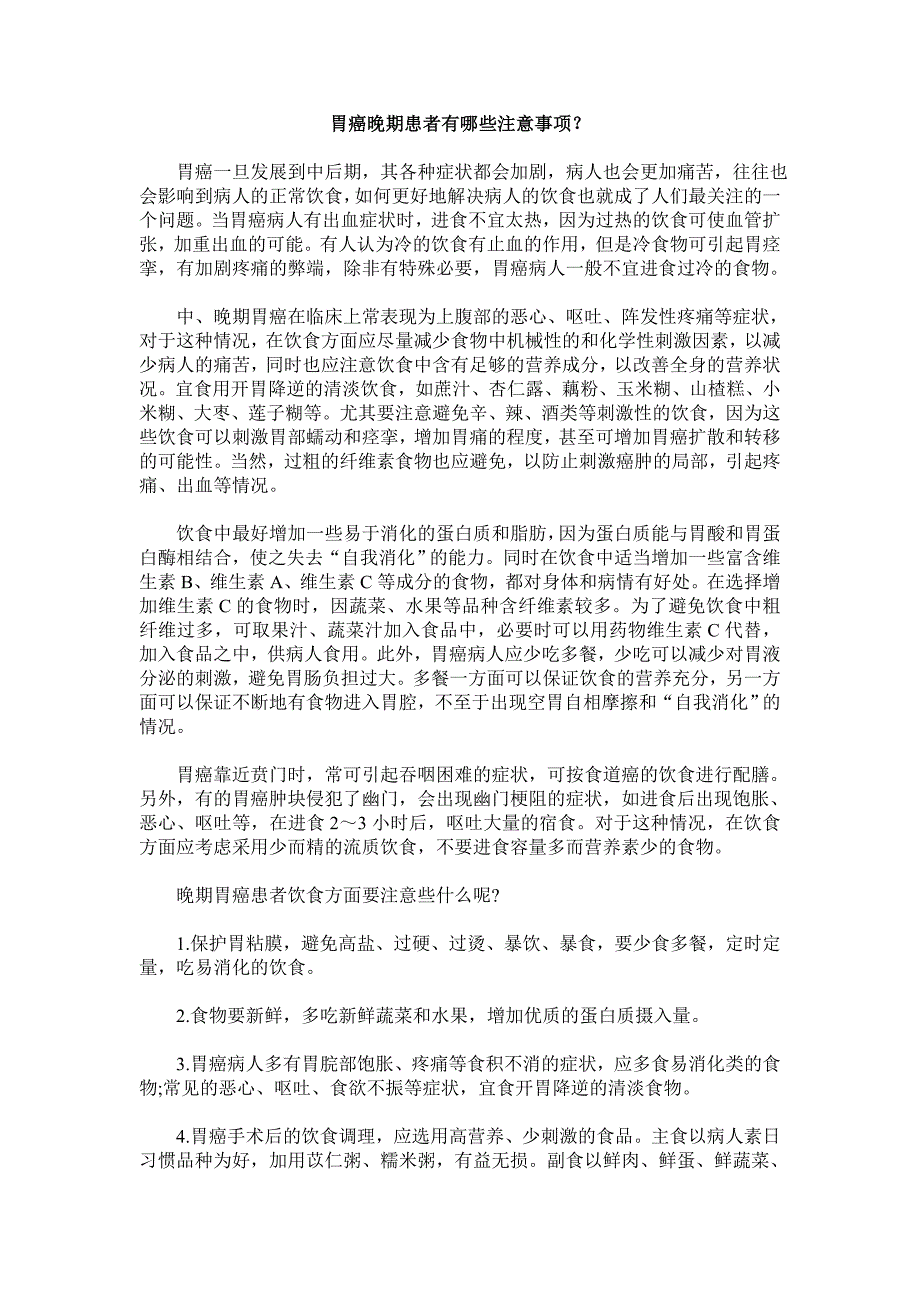 胃癌晚期患者有哪些注意事项？_第1页