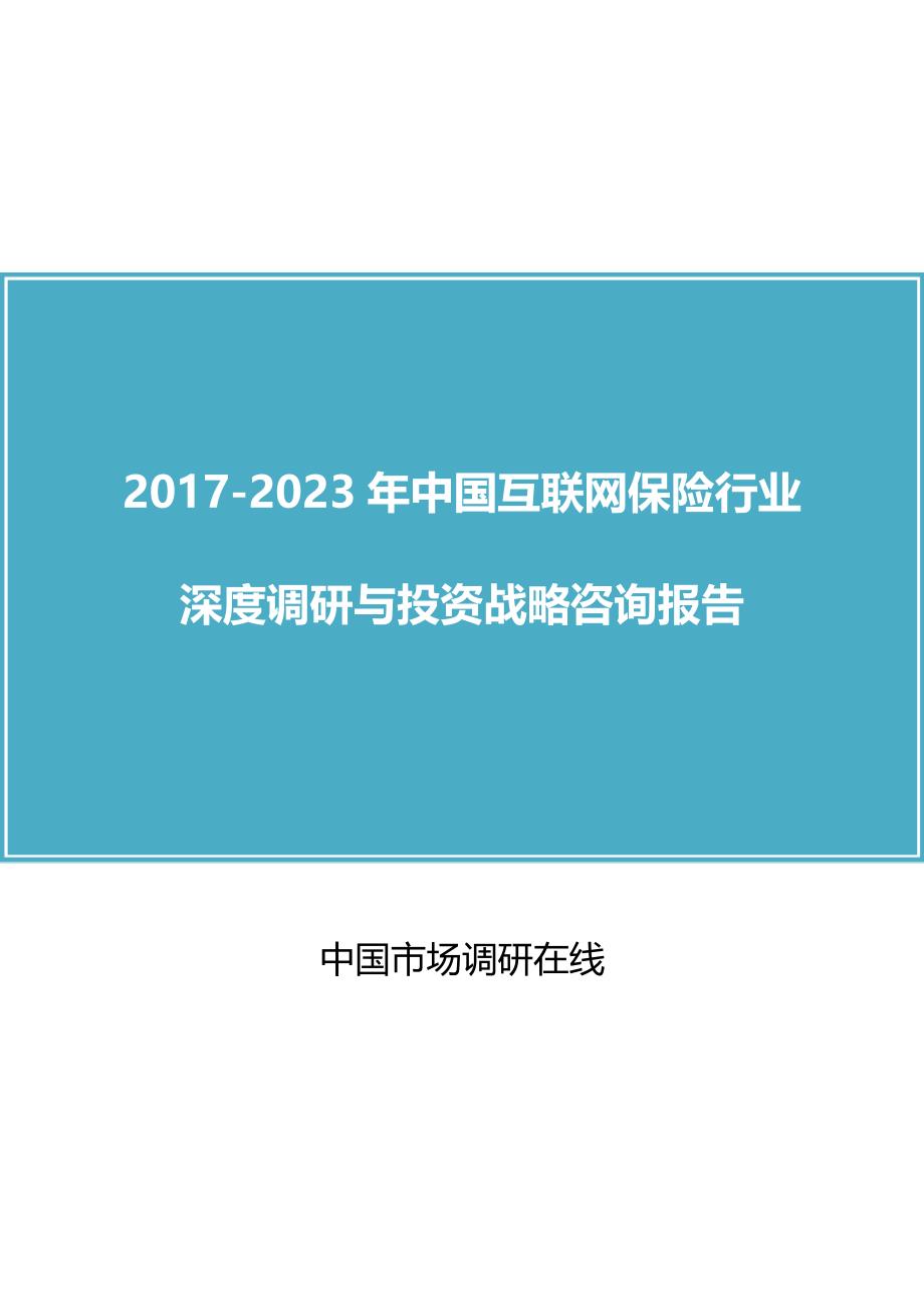 中国互联网保险行业调研投资咨询报告_第1页