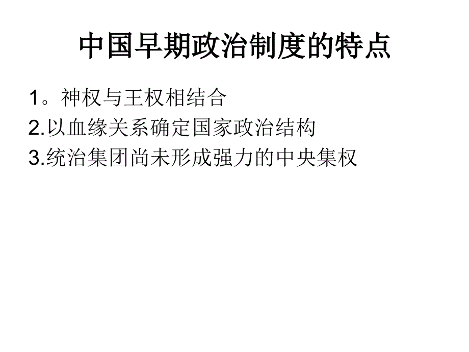 山东普通高中学考复习必修一政治史部分_第1页