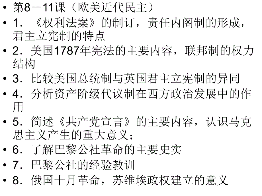 山东普通高中学考复习必修一政治史部分_第2页