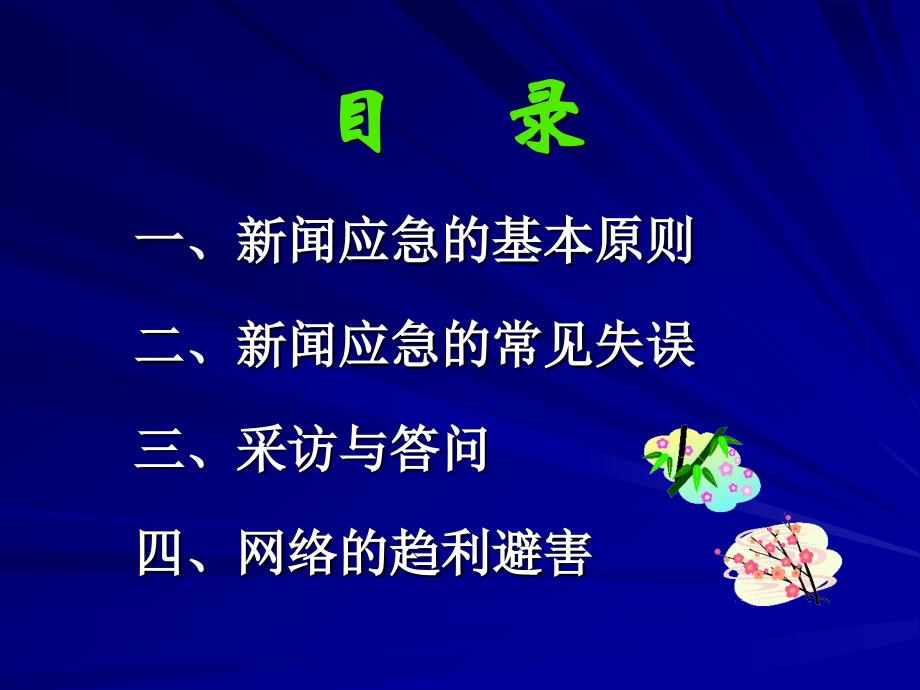 张立伟：突发事件应急管理与媒体应对_第3页