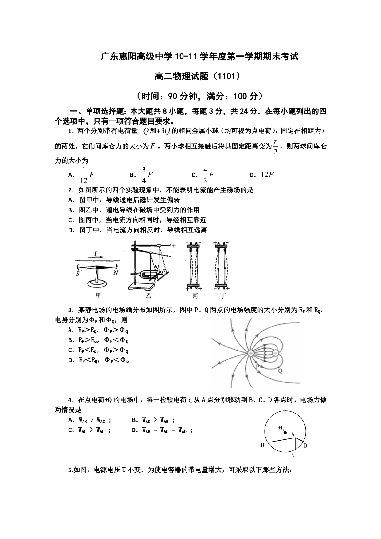 广东省惠阳高级中学2010-2011学年度高二上学期期末考试（物理）_第1页