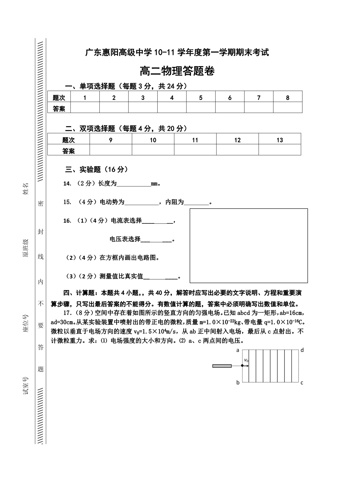 广东省惠阳高级中学2010-2011学年度高二上学期期末考试（物理）_第5页