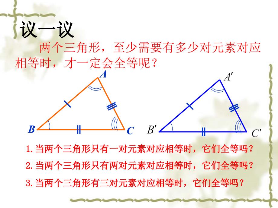 苏科版七年级数学下册11.2探索三角形全等的条件(1)课件_第3页