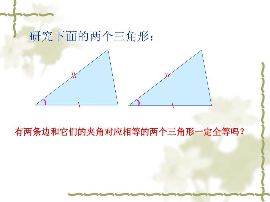 苏科版七年级数学下册11.2探索三角形全等的条件(1)课件_第5页